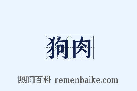 狗肉是什么意思的图片